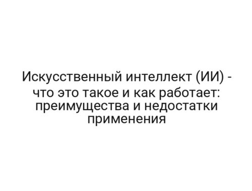 Искусственный интеллект (ИИ) — что это такое и как работает: преимущества и недостатки применения