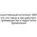 Искусственный интеллект (ИИ) — что это такое и как работает: преимущества и недостатки применения
