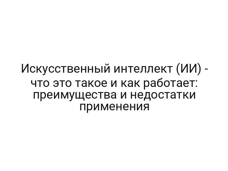 Искусственный интеллект (ИИ) — что это такое и как работает: преимущества и недостатки применения