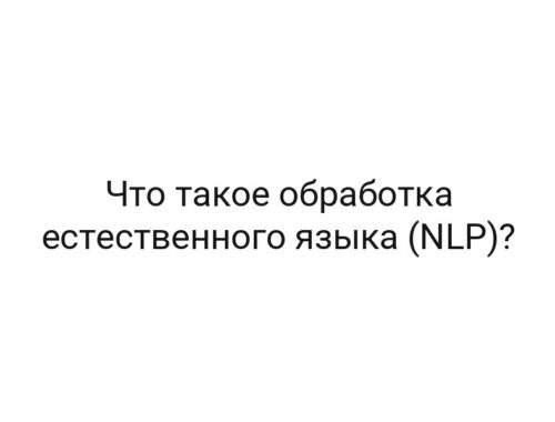 Что такое обработка естественного языка (NLP)?