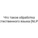 Что такое обработка естественного языка (NLP)?
