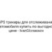 GPS трекеры для отслеживания автомобиля купить по выгодной цене — IvanGlonassov