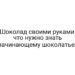 Шоколад своими руками: что нужно знать начинающему шоколатье?