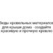 Виды кровельных материалов для крыши дома — создайте красивую и прочную кровлю