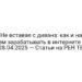 Не вставая с дивана: как и на чем зарабатывать в интернете — 28.04.2025 — Статьи на РЕН ТВ