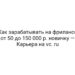 Как зарабатывать на фрилансе от 50 до 150 000 р. новичку — Карьера на vc. ru