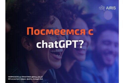 Шутки, написанные chatGPT — плакать или смеяться? Обладает ли нейросеть юмором? промпт для стендапа от ИИ — Алёна Скурихина (Нова) на vc. ru