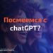 Шутки, написанные chatGPT — плакать или смеяться? Обладает ли нейросеть юмором? промпт для стендапа от ИИ — Алёна Скурихина (Нова) на vc. ru