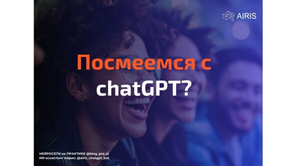 Шутки, написанные chatGPT — плакать или смеяться? Обладает ли нейросеть юмором? промпт для стендапа от ИИ — Алёна Скурихина (Нова) на vc. ru
