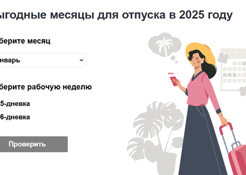 Когда брать отпуск в 2026 году выгодно: таблица с месяцами и датами