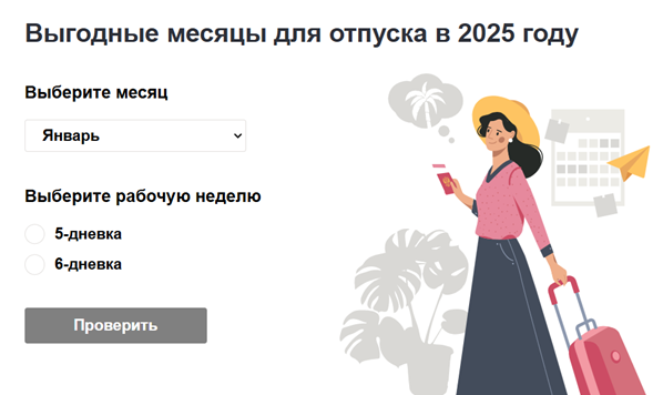 Когда брать отпуск в 2026 году выгодно: таблица с месяцами и датами