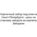 Кирпичный забор под ключ в Санкт-Петербурге — цены на установку заборов из кирпича — Заборкин