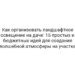 Как организовать ландшафтное освещение на даче: 15 простых и бюджетных идей для создания волшебной атмосферы на участке