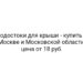 Водостоки для крыши — купить в Москве и Московской области, цена от 18 руб.