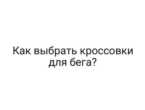 Как выбрать кроссовки для бега?