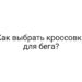 Как выбрать кроссовки для бега?