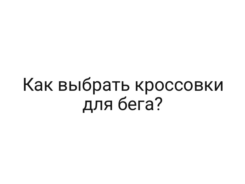 Как выбрать кроссовки для бега?