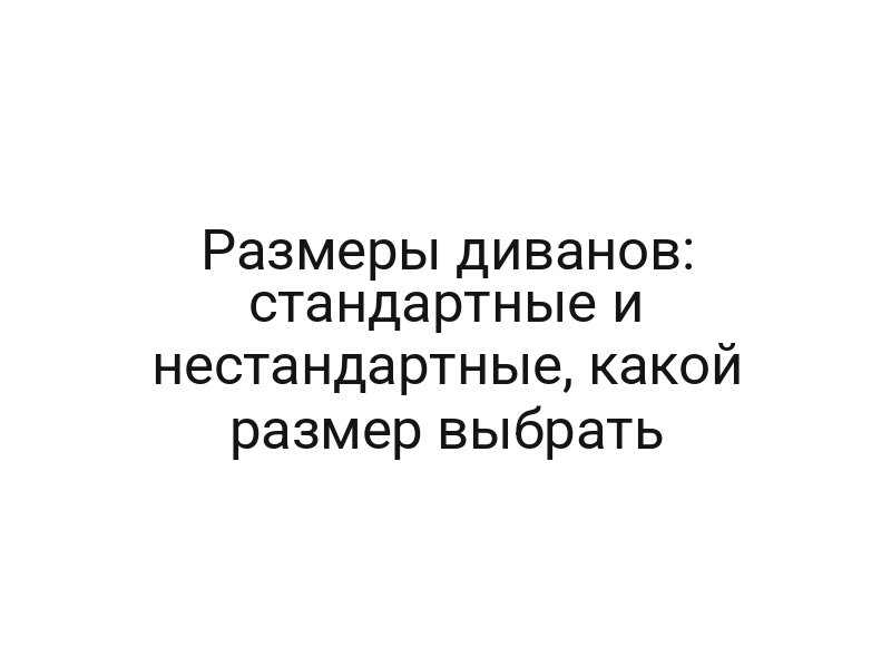 Размеры диванов: стандартные и нестандартные, какой размер выбрать