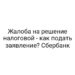 Жалоба на решение налоговой — как подать заявление? Сбербанк