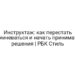 Инструктаж: как перестать сомневаться и начать принимать решения | РБК Стиль