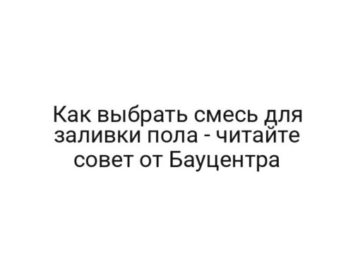 Как выбрать смесь для заливки пола — читайте совет от Бауцентра