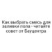 Как выбрать смесь для заливки пола — читайте совет от Бауцентра