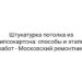 Штукатурка потолка из гипсокартона: способы и этапы работ — Московский ремонтник