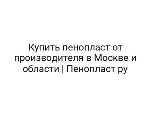 Купить пенопласт от производителя в Москве и области | Пенопласт ру