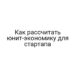 Как рассчитать юнит-экономику для стартапа