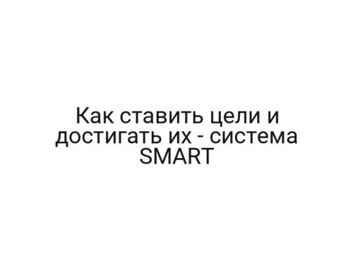 Как ставить цели и достигать их — система SMART