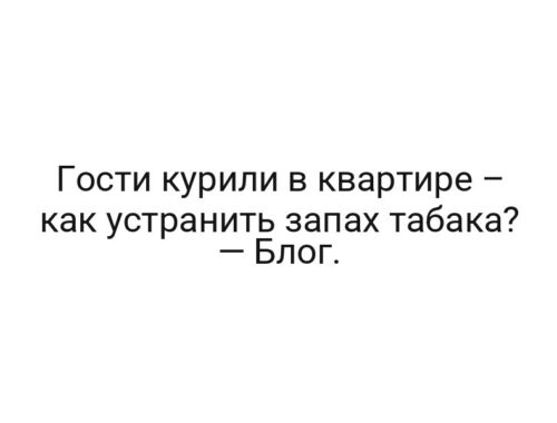 Гости курили в квартире – как устранить запах табака? — Блог.