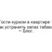 Гости курили в квартире – как устранить запах табака? — Блог.