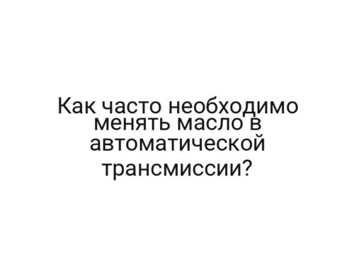 Как часто необходимо менять масло в автоматической трансмиссии?