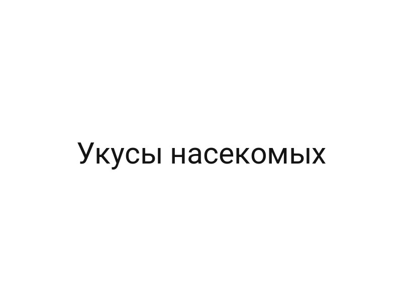 Укусы насекомых