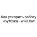 Как ускорить работу ноутбука — wikiHow