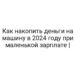 Как накопить деньги на машину в 2024 году при маленькой зарплате |