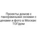 Проекты домов с панорамными окнами с ценами и фото в Москве | ТОПдом