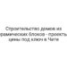 Строительство домов из керамических блоков — проекты и цены под ключ в Чите