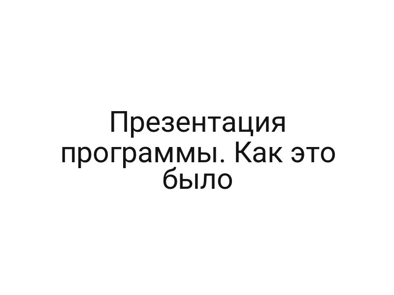 Презентация программы. Как это было