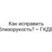 Как исправить близорукость? – ГКДБ