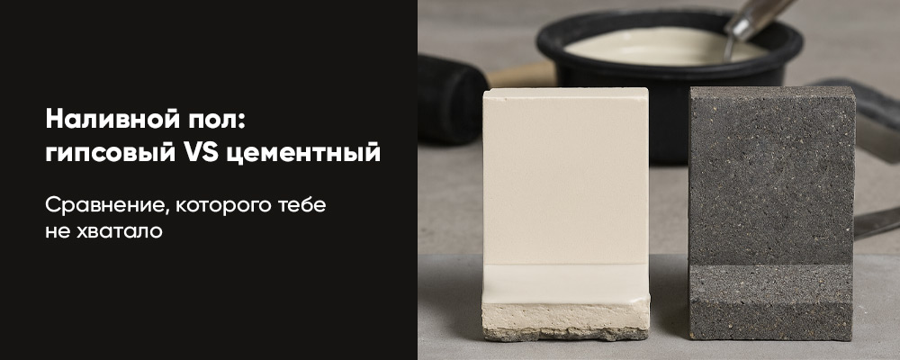 Какой наливной пол лучше: гипсовый или цементный?
