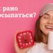 Как научиться рано вставать и высыпаться: Без проблем