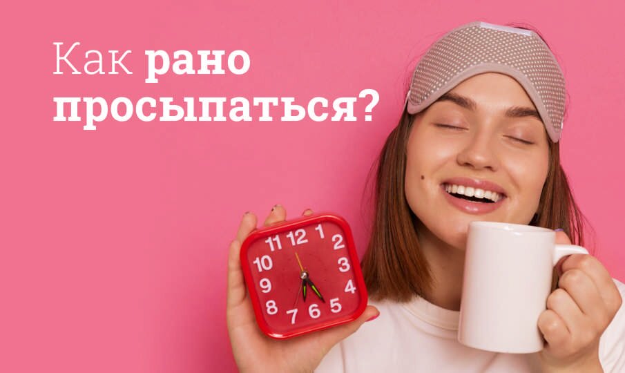 Как научиться рано вставать и высыпаться: Без проблем